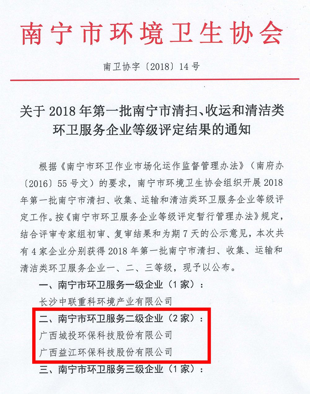 關(guān)于2018年第一批南寧市清掃、收運(yùn)和清潔類環(huán)衛(wèi)服務(wù)企業(yè)等級(jí)評(píng)定結(jié)果的通知_頁(yè)面_1_compressed.jpg